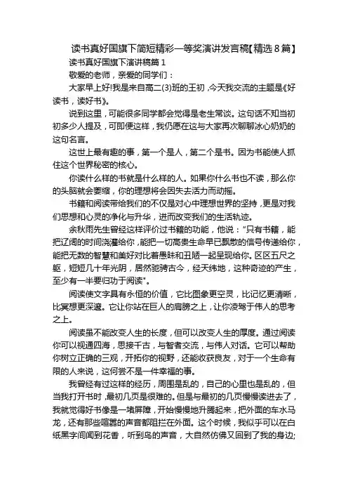 读书真好国旗下简短精彩一等奖演讲发言稿【精选8篇】
