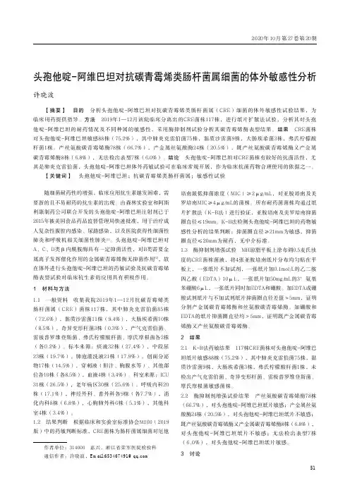 头孢他啶-阿维巴坦对抗碳青霉烯类肠杆菌属细菌的体外敏感性分析
