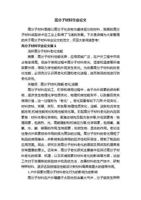 高分子材料毕业论文