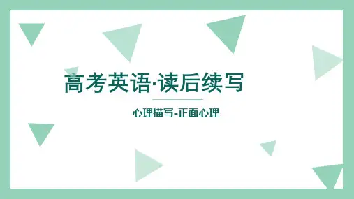 高考英语读后续写心理描写课件2023届高三英语二轮专题