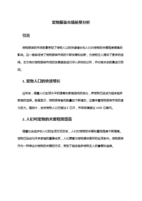 2024年宠物服装市场前景分析
