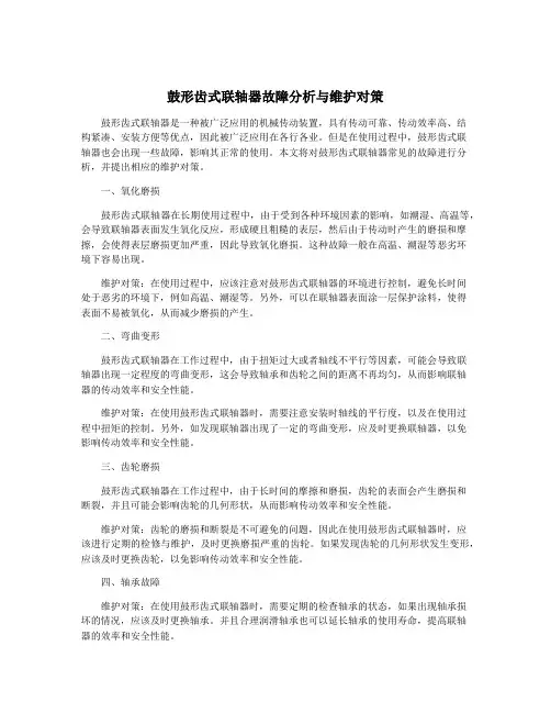 鼓形齿式联轴器故障分析与维护对策