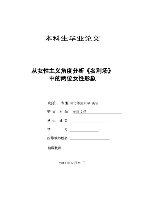语专业本科毕业论文 从女性主义角度分析《名利场》中的两位女性形象
