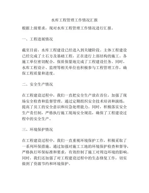 水库工程管理工作情况汇报
