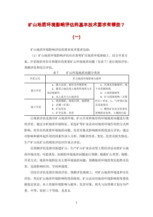 矿山地质环境影响评估的基本技术要求