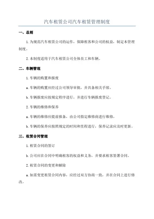 汽车租赁公司汽车租赁管理制度