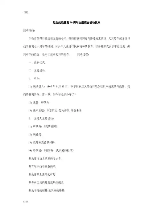 纪念抗战胜利70周年主题班会活动教案