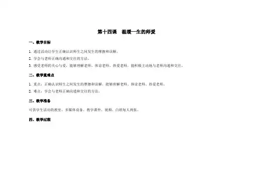第十四课 温暖一生的师爱 教学设计-六年级全一册小学心理健康教案(南大版)