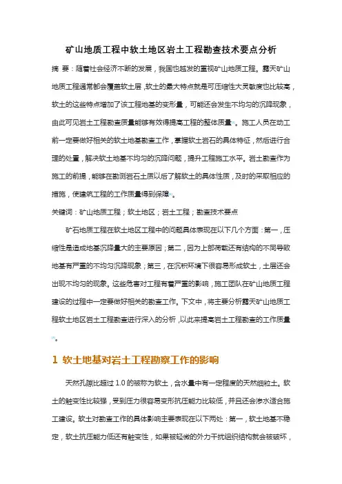 矿山地质工程中软土地区岩土工程勘查技术要点分析