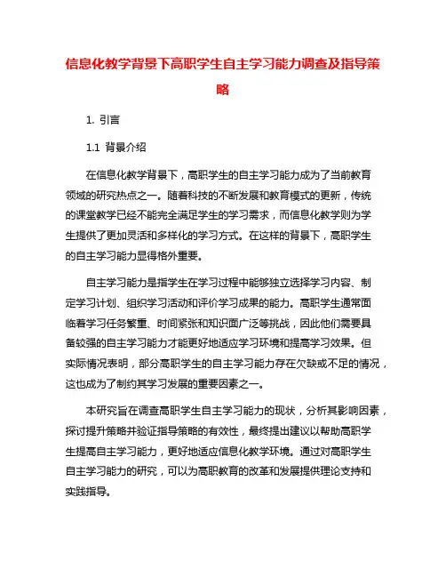 信息化教学背景下高职学生自主学习能力调查及指导策略