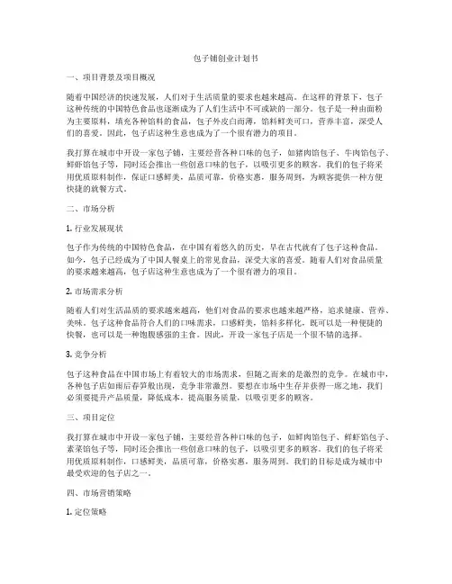 包子铺创业计划书