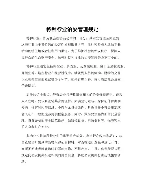 特种行业治安管理规定