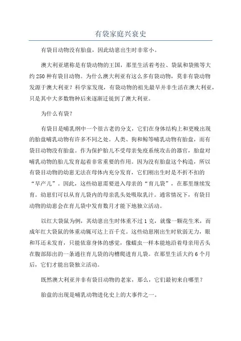 有袋家庭兴衰史