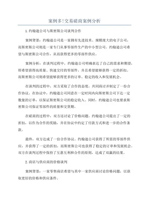 案例多!交易磋商案例分析