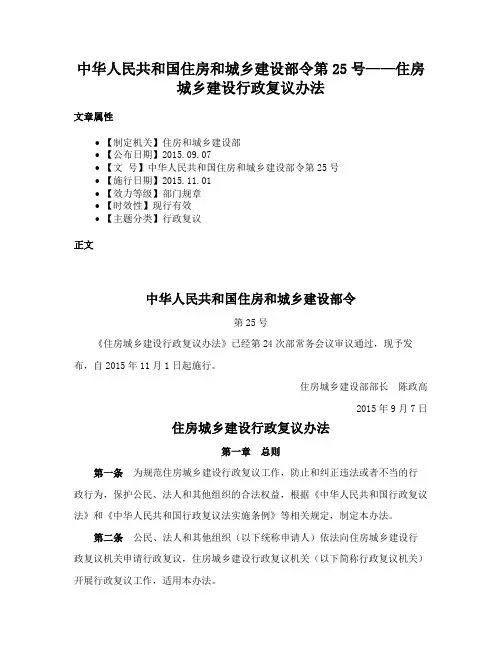 中华人民共和国住房和城乡建设部令第25号——住房城乡建设行政复议办法