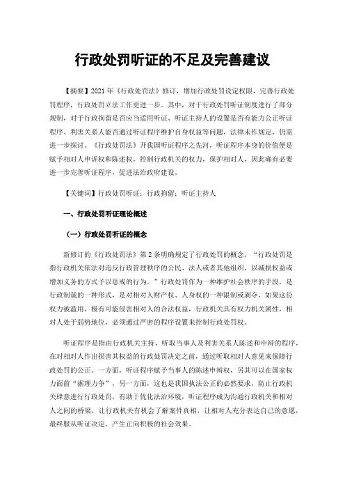 行政处罚听证的不足及完善建议