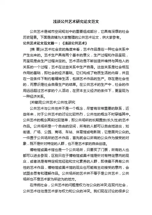 浅谈公共艺术研究论文范文