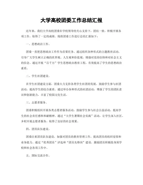 大学高校团委工作总结汇报