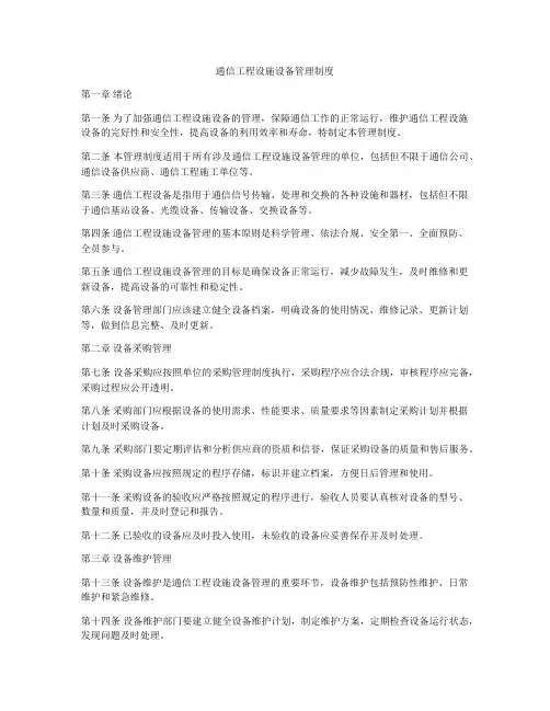 通信工程设施设备管理制度