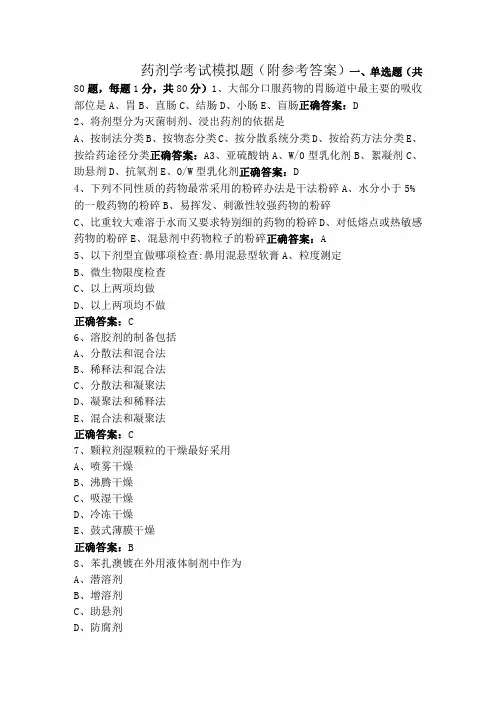 药剂学考试模拟题(附参考答案)
