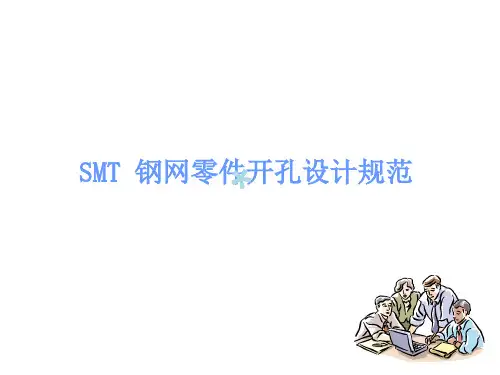 钢网开设要求