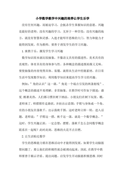 小学数学教学中兴趣的培养让学生乐学