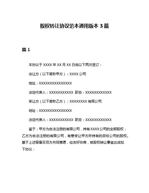 股权转让协议范本通用版本3篇
