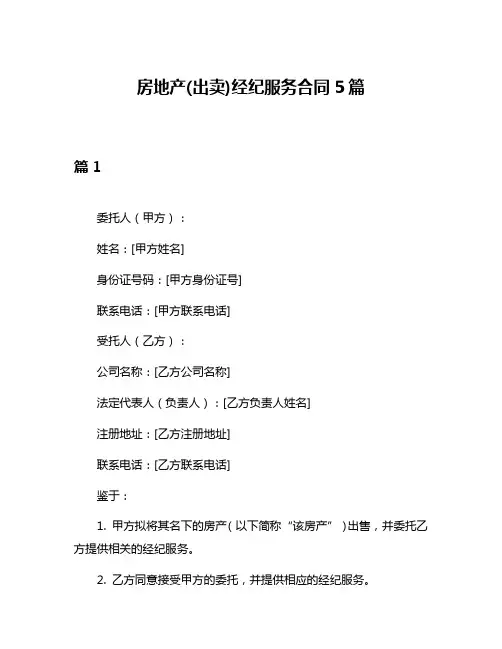 房地产(出卖)经纪服务合同5篇