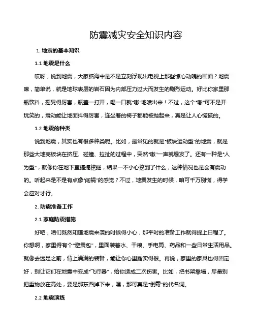 防震减灾安全知识内容
