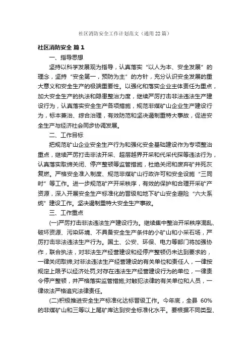 社区消防安全工作计划范文（通用22篇）
