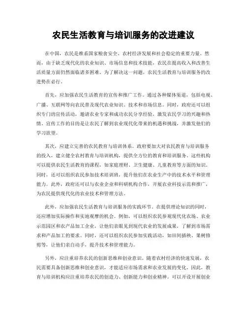 农民生活教育与培训服务的改进建议