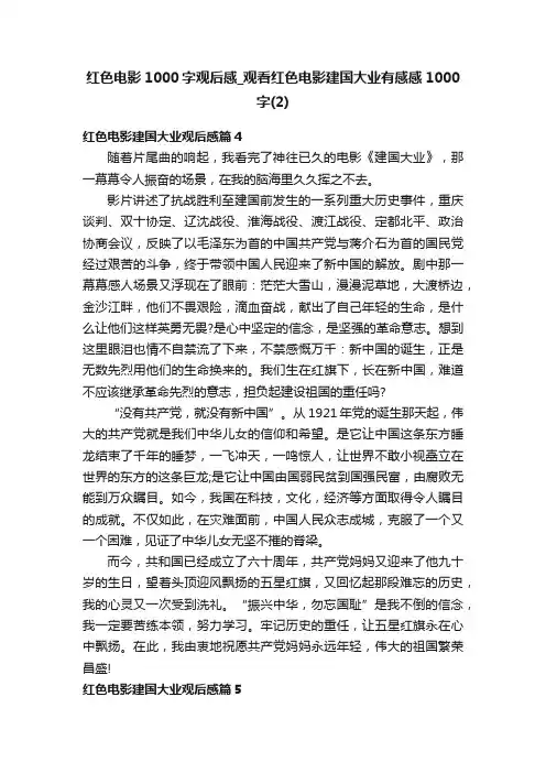 红色电影1000字观后感_观看红色电影建国大业有感感1000字（2）