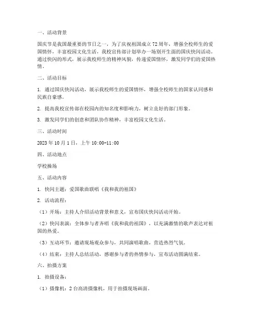 宣传部国庆快闪拍摄方案