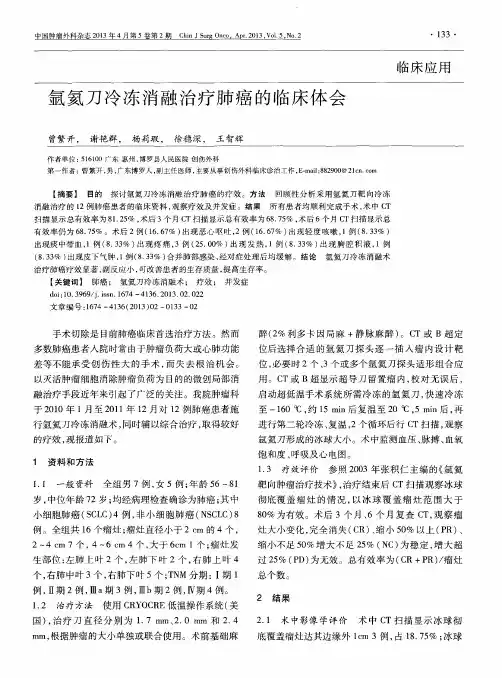 氩氦刀冷冻消融治疗肺癌的临床体会
