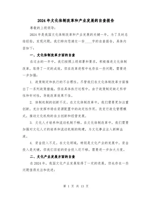 2024年文化体制改革和产业发展的自查报告(3篇)