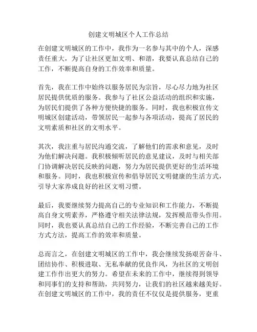 创建文明城区个人工作总结