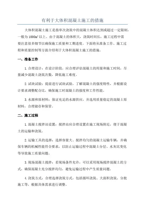 有利于大体积混凝土施工的措施