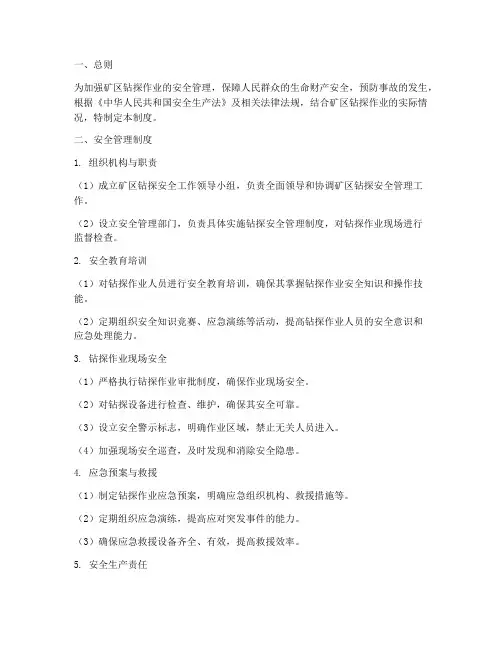矿区钻探安全管理制度
