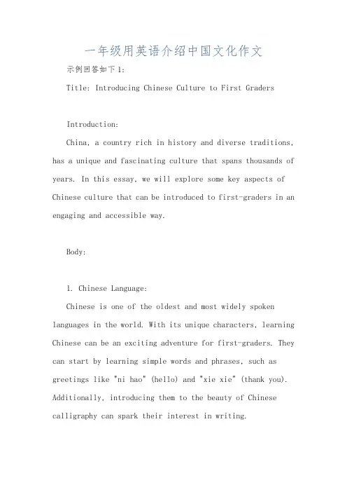 一年级用英语介绍中国文化作文