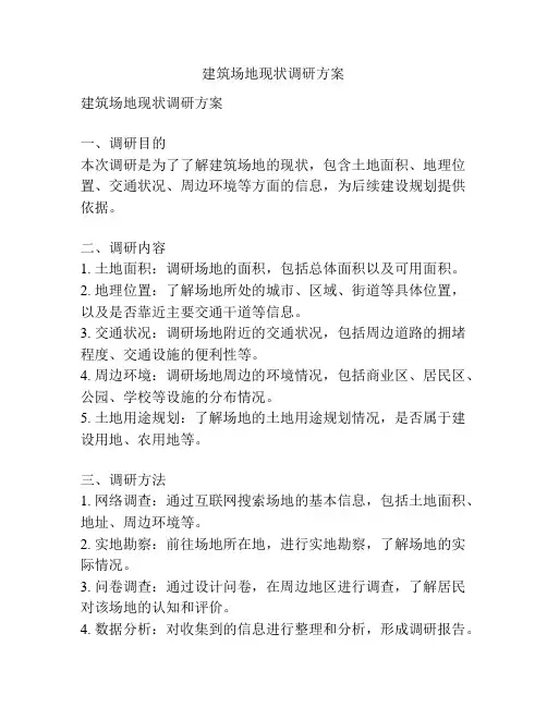 建筑场地现状调研方案