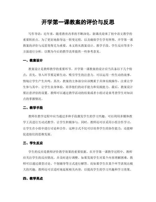 开学第一课教案的评价与反思
