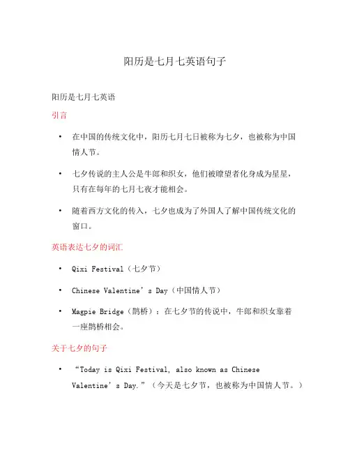 阳历是七月七英语句子