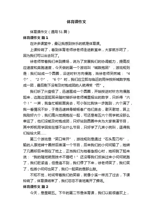 体育课作文（通用51篇）