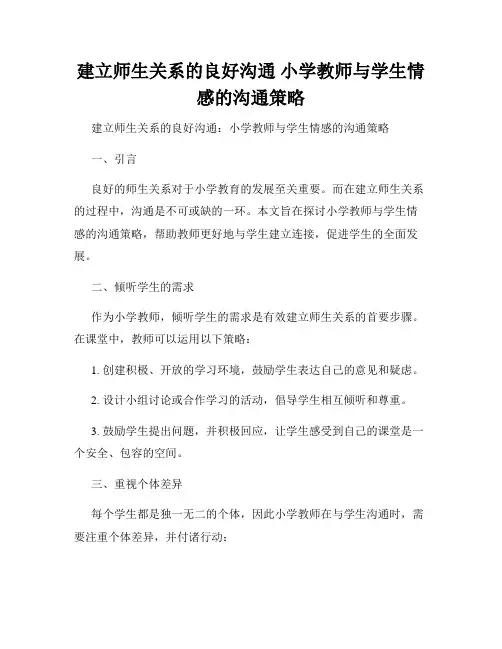建立师生关系的良好沟通 小学教师与学生情感的沟通策略