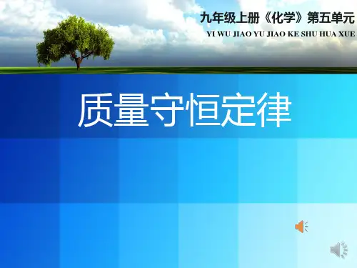 人教版初中化学质量守恒定律ppt教学课件(优选)