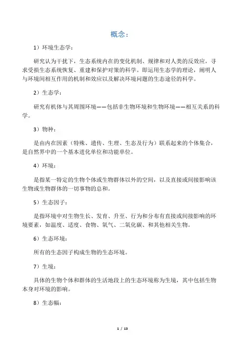 环境生态学导论复习资料