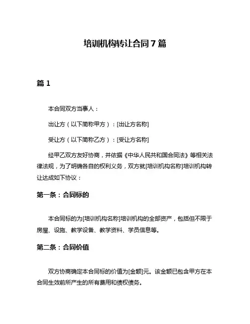 培训机构转让合同7篇