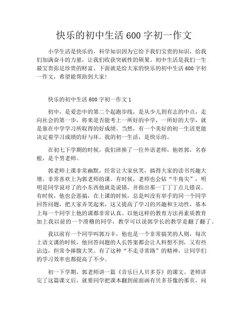 快乐的初中生活600字初一作文