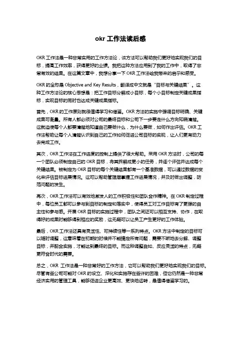 okr工作法读后感1000字