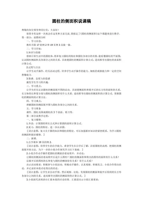 圆柱的侧面积 说课稿